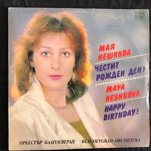 Мая Нешкова ‎– Честит Рожден Ден