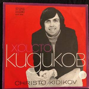 Христо Кидиков ‎– Христо Кидиков