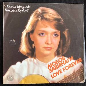 Росица Кирилова ‎– Любов Завинаги = Love Forever