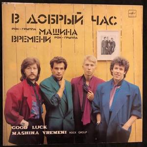 Машина Времени ‎– В Добрый Час